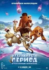 Постер к Ледниковый период: Столкновение неизбежно смотреть онлайн на HD Rezka