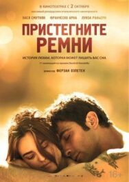 Постер к Пристегните ремни смотреть онлайн на HD Rezka