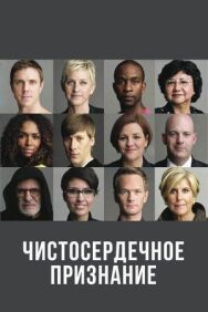 Постер к Чистосердечное признание смотреть онлайн на HD Rezka