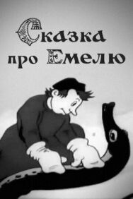 Постер к Сказка про Емелю смотреть онлайн на HD Rezka