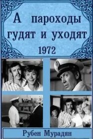 Постер к А пароходы гудят и уходят... смотреть онлайн на HD Rezka