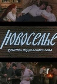 Постер к Новоселье смотреть онлайн на HD Rezka