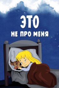 Постер к Это не про меня смотреть онлайн на HD Rezka