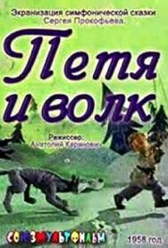 Постер к Петя и волк смотреть онлайн на HD Rezka