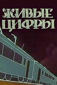 Постер к Живые цифры смотреть онлайн на HD Rezka