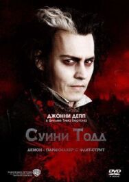 Постер к Суини Тодд, демон-парикмахер с Флит-стрит смотреть онлайн на HD Rezka