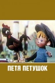 Постер к Петя-петушок смотреть онлайн на HD Rezka
