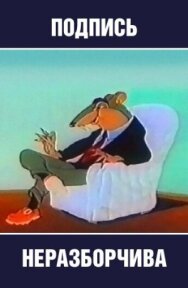 Постер к Подпись неразборчива смотреть онлайн на HD Rezka
