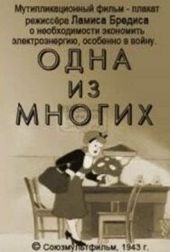 Постер к Одна из многих смотреть онлайн на HD Rezka
