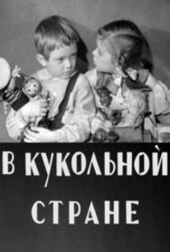 Постер к В кукольной стране смотреть онлайн на HD Rezka