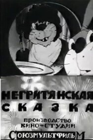 Постер к Негритянская сказка смотреть онлайн на HD Rezka