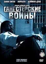Постер к Гангстерские войны смотреть онлайн на HD Rezka