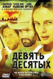 Постер к Девять десятых смотреть онлайн на HD Rezka