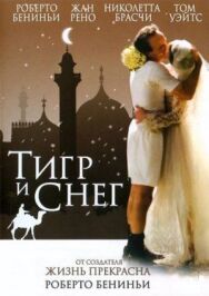 Постер к Тигр и снег смотреть онлайн на HD Rezka
