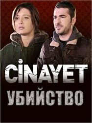 Постер к Убийство смотреть онлайн на HD Rezka