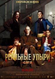Постер к Реальные упыри смотреть онлайн на HD Rezka
