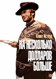 Постер к На несколько долларов больше смотреть онлайн на HD Rezka