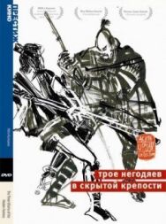 Постер к Трое негодяев в скрытой крепости смотреть онлайн на HD Rezka