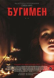 Постер к Бугимен смотреть онлайн на HD Rezka