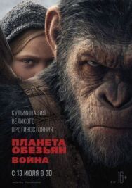 Постер к Планета обезьян: Война смотреть онлайн на HD Rezka