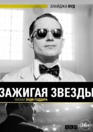 Постер к Зажигая звёзды смотреть онлайн на HD Rezka