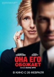 Постер к Она его обожает смотреть онлайн на HD Rezka