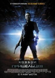 Постер к Ковбои против пришельцев смотреть онлайн на HD Rezka