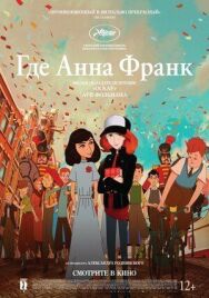 Постер к Где Анна Франк смотреть онлайн на HD Rezka