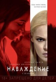 Постер к Наваждение смотреть онлайн на HD Rezka