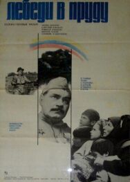 Постер к Лебеди в пруду (Плыл по воде лебедь) смотреть онлайн на HD Rezka
