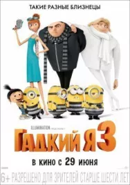 Постер к Гадкий я 3 смотреть онлайн на HD Rezka