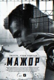 Постер к Мажор смотреть онлайн на HD Rezka
