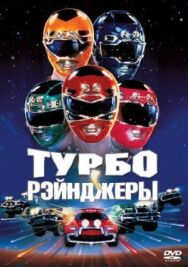Постер к Турборейнджеры смотреть онлайн на HD Rezka