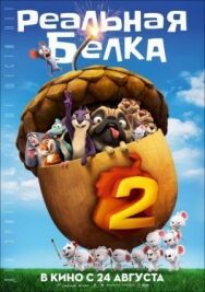 Постер к Реальная белка 2 смотреть онлайн на HD Rezka
