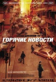 Постер к Горячие новости смотреть онлайн на HD Rezka