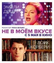 Постер к Не в моём вкусе смотреть онлайн на HD Rezka