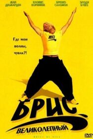 Постер к Брис Великолепный смотреть онлайн на HD Rezka