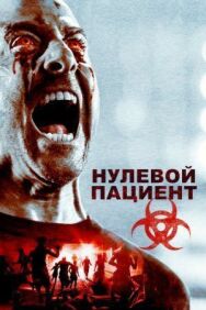 Постер к Пациент Зеро смотреть онлайн на HD Rezka