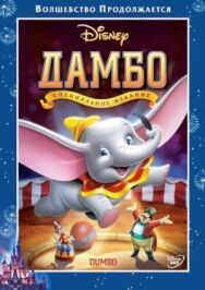 Постер к Дамбо смотреть онлайн на HD Rezka