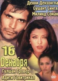 Постер к 16 декабря смотреть онлайн на HD Rezka