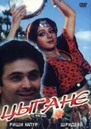 Постер к Цыгане смотреть онлайн на HD Rezka