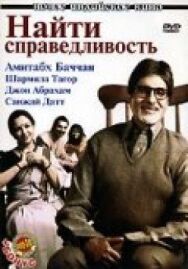 Постер к Найти справедливость смотреть онлайн на HD Rezka