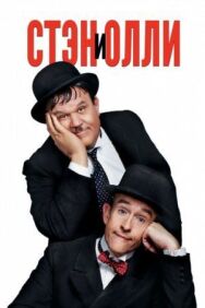 Постер к Стэн и Олли смотреть онлайн на HD Rezka