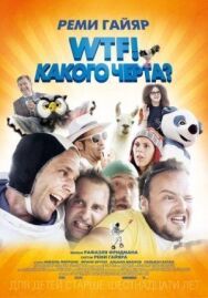 Постер к WTF! Какого черта? смотреть онлайн на HD Rezka