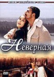 Постер к Неверная смотреть онлайн на HD Rezka