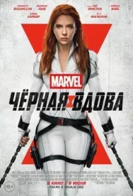 Постер к Чёрная Вдова смотреть онлайн на HD Rezka