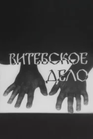 Постер к Витебское дело смотреть онлайн на HD Rezka