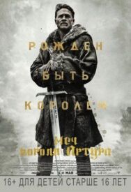 Постер к Меч короля Артура смотреть онлайн на HD Rezka