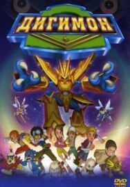 Постер к Дигимон смотреть онлайн на HD Rezka