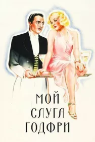Постер к Мой слуга Годфри смотреть онлайн на HD Rezka